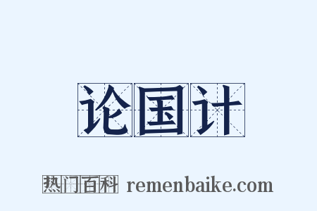 论国计是什么意思的图片